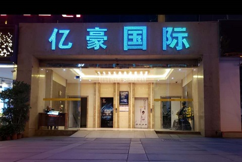 成都亿豪国际KTV消费价格