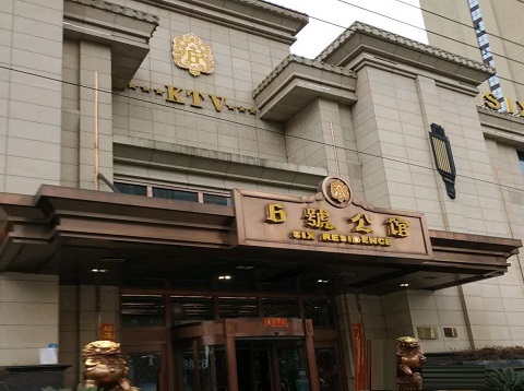 成都六号公馆KTV消费价格