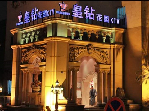 成都皇钻国际KTV消费点评